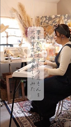 ピアノ弾き語り/夢をかなえてドラえもん