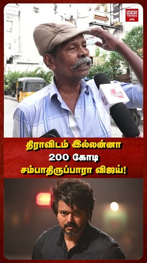 திராவிடம் இல்லன்னா 200 கோடி சம்பாதிருப்பாரா விஜய்! | News Trends Tamil