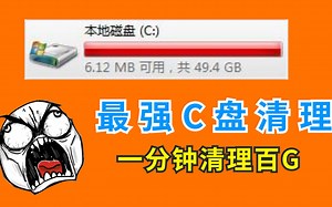 C盘清理