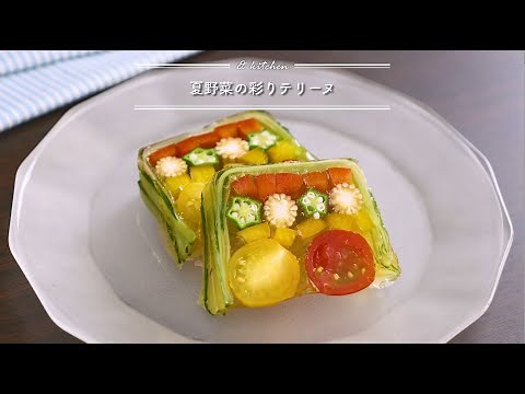 夏野菜の彩りテリーヌ & kitchen - アンドキッチン