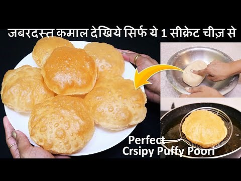 Soft Puffy Poori Recipe पूरी केआटे में ये 1चीज़ मिला दे 100 की 100पूरी फूली फूली निकलेगी Poori Recipe