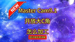 Master Cam9.1开放大C角如何画图和加工详细步骤操作讲解