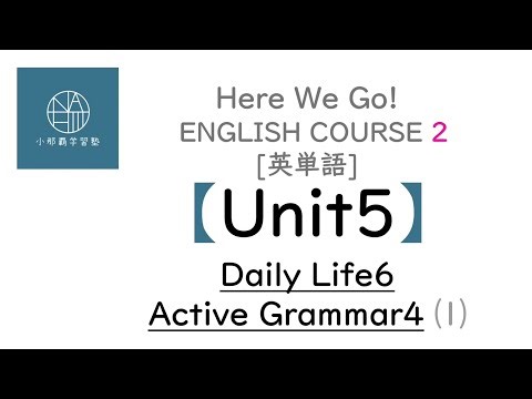 〈中２〉英単語 Here We Go! 【Unit5】 Daily Life6 / Active Grammar4 ⑴
