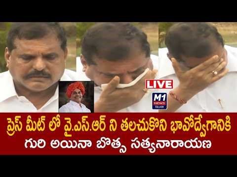 | ప్రెస్ మీట్ లో వై.ఎస్.ఆర్ ని తలచుకొని భావోద్వేగానికి గురి అయినా బొత్స సత్యనారాయణ.| #m1filmytelugu