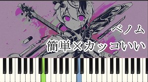 ベノム / かいりきベア ( ピアノ簡単  楽譜読めなくてもOK  ドレミ付きFull ) – 簡単ボカロピアノch ニキ