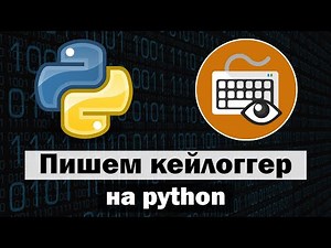 Кейлоггер на Python