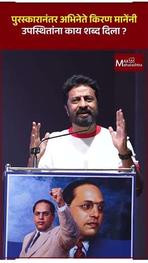 पुरस्कारानंतर किरण मानेंनी उपस्थितांना काय शब्द दिला ? | Kiran Mane | Chhatrapati Shivaji Maharaj |