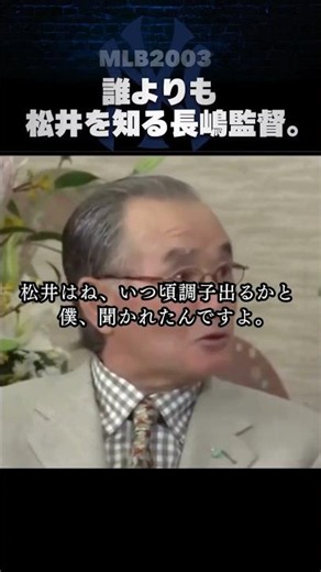 誰よりも松井を知る長嶋監督 〜MLB2003シーズンを振り返る対談〜