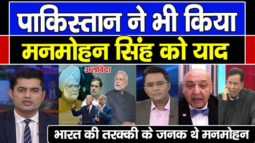 3.2K views · 81 reactions | Pak Media | Duniya Ke Sath Pakistan Ne Bhi Kiya Purv PM Manmohan Singh Ko Yaad ! | Raj Samachar | Facebook