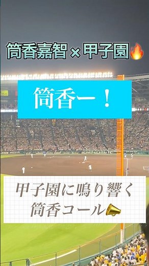 【応援歌EX2】筒香嘉智｜甲子園でこの存在感…！球場沸いた瞬間⚾🔥【現地映像】#阪神タイガース #甲子園 #応援歌 #筒香嘉智 #プロ野球 #shorts #横浜denaベイスターズ #mlb