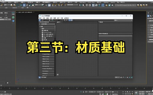 第三节：3dmax材质基础操作