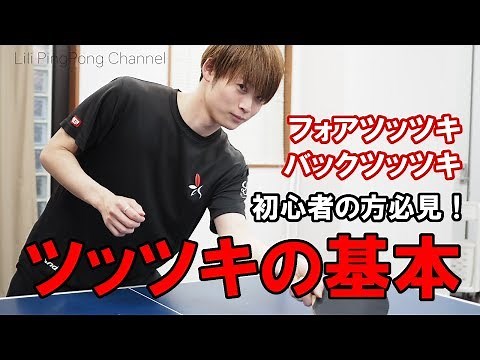 Table Tennis Video [Basics] A Must-See for Beginners! The Basics of Tsutsuki! [Lili PingPong Chan...
