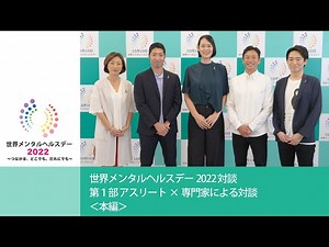 世界メンタルヘルスデーJAPAN2022イベント詳細｜世界メンタルヘルスデーJAPAN2022特設サイト｜厚生労働省