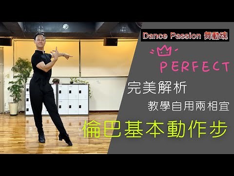 【國標小學堂 拉丁技術篇】完美解析倫巴基本動作步！教學自用兩相宜！