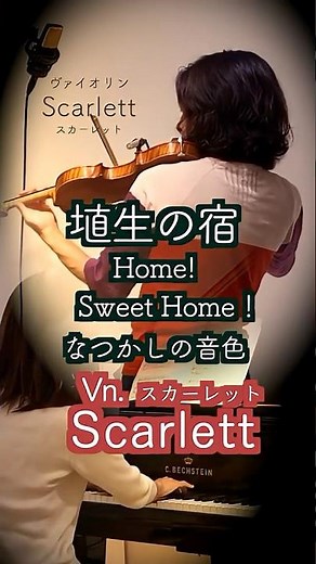 【 埴生の宿 Home! Sweet Home! Violin&Piano】#shorts ‪@33ViolinPiano‬ 『ビルマの竪琴』 『火垂るの墓』挿入歌 ビショップ 作曲