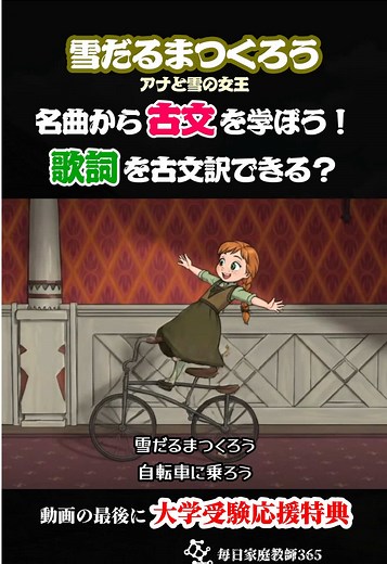 古文が苦手な受験生必見！！ 『雪だるまつくろう』を古文訳してみました！ 「古文単語が覚えられない…」「古典文法が苦手…」という人も、この動画で楽しく学べるはず！ これからも色んな名曲の古文訳ver.をアップしていくので、受験生のみなさんの勉強のお供になれたら嬉しいです！ これを聴いてみんなで古文マスターになろう！ ------------------------------------------ 【重要古文単語＆古典文法】 ・接続助詞「ば」 《独り居れば》 已然形（居れ）に接続する「ば」は、順接の確定条件（～なので、～するといつも）を表す。 「独りでいると、いつも決まってこうなってしまう」という恒常的な状況。 ・係助詞「ぞ」 《壁の絵とぞ》 強調を表す係助詞。 「他の誰でもない、壁の絵と」という点を強く意識させる。 文中に「ぞ」が入ることで、文末が連体形になる「係り結び」の法則が発動する。 ・自発の助動詞「る」の連体形 《語らはるる》 「語らふ（語る）」の未然形「語らは」＋自発の助動詞「る」。 本来は「語らはる（終止形）」だが、係助詞「ぞ」の影響で、文末が連体形の「るる」に変化してい