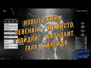 Warframe. Новые скины: Ревенант - "Мефисто", Некрамех - "Карнолит". Гара - "Калейда"