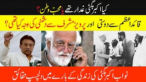 44 reactions | In This Video We are Talking About Nawab Akbar Khan Bugti Life Story || Who Was Nawab Akbar Bugti Topics Covers: 1 Akbar Bugti Biography Story |Bugti Story In Urdu 2023 2 Why and how was Nawab Akbar Bugti assassinated? 3 Nawab Akbar Bugti Biography (Real Dabang Sardar) Pervez Musharraf 4 Bugti killed in operation | Death of Nawab Akbar Bugti & Musharaf 5 Why Nawab Akbar Bugti Was Killed? Nawab Akbar Bugti Life Biography | Local Street | Facebook