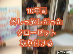 【DIY】クローゼット扉。取付け。取外し。