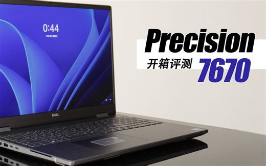 【首发开箱评测】戴尔 precision 7670笔记本图形工作站移动工作站 首款16英寸屏幕移动工作站