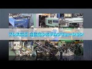 【しのはらプレスサービス】プレス加工自動化システムソリューション