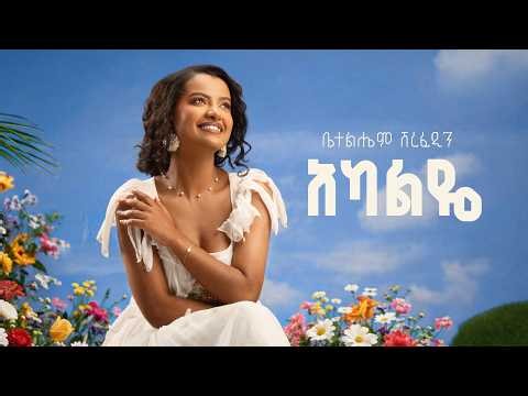 Betelhem Sherefedin - Akaliye | አካልዬ - New Ethiopian Music 2026 ( official Lyrics Video )