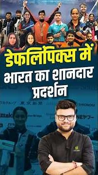 डेफलिंपिक्स में भारत का शानदार प्रदर्शन #deaflympics #kumargauravsir