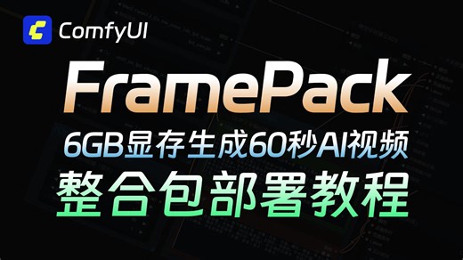 十月王炸更新！Framepack最新整合包从0基础讲解本地部署—支持首尾帧视频、批量生成、分辨率调节等！支持50系显卡,中文提示词,6G显存可用支持长视频！!