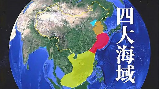 中国四大海域划分，渤海与黄海分界线最明显，南海海域面积最大