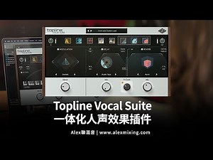 【人声调试终极武器?】Topline Vocal Suite 一体化人声效果插件