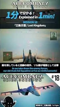 【エースコンバット7】1分で分かる！MISSION 18「王無き国」｜Lost Kingdom in 1 Minute