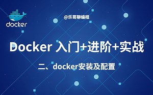2.docker安装及配置