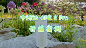 中兴5G CPE 2 Pro开箱实测