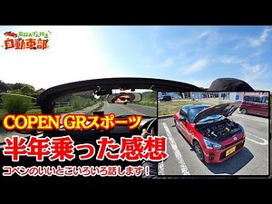 【コペン】コペンGRスポーツを乗り始めて半年たちました。半年乗った感想や今後のチューニングについてお話します。