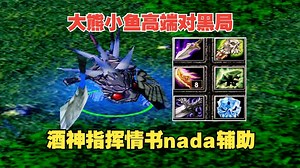 DOTA大熊小鱼酒神指挥情书nada辅助高端对黑局
