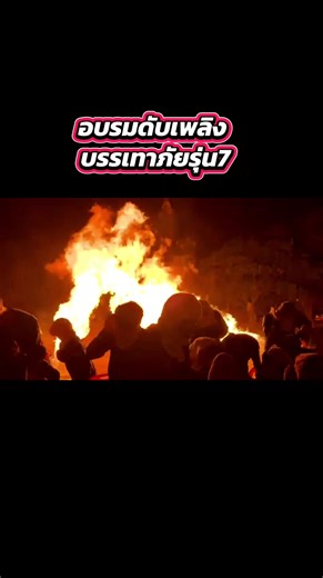 🚨โครงการพัฒนาศักยภาพอาสาสมัคร🚨 รุ่นที่ 7 / 69 หลักสูตร ADVANCED FIRE FIGHTING TRAINING COURSE 🔥(ดับเพลิงขั้นสูง)🔥 #ชมรมบรรเทาภัยเฉพาะกิจ #บรรเทาภัยเฉพาะกิจรุ่นที่7 #บรรเทาภัยเฉพาะกิจ #ดับเพลิง #MTCป่าโมก