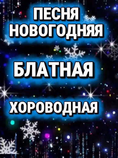 С наступающим новым годом 2026: поздравления и песни