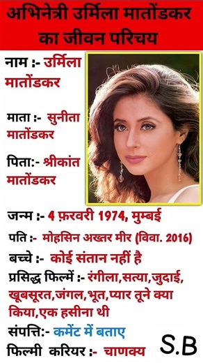 अभिनेत्री उर्मिला का जीवन परिचय
