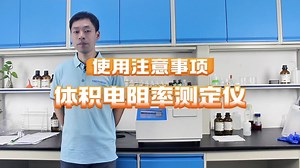 【时代新维】实验前必看，TP631体积电阻率测定仪使用注意事项！