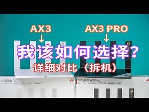 【拆机对比】200元不到的wifi6路由器，华为AX3、AX3Pro拆机对比测试，真香警告？