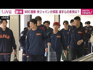 【速報】WBC優勝 侍ジャパンが帰国 選手らの表情は？(2023年3月23日)