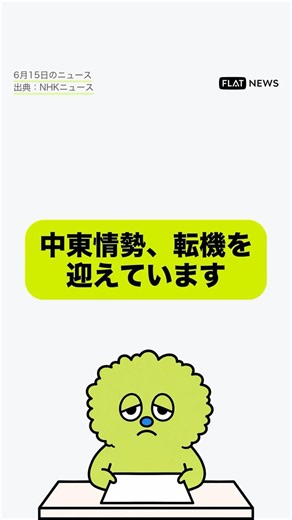 中東情勢、転機を迎えています