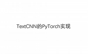 TextCNN的PyTorch实现