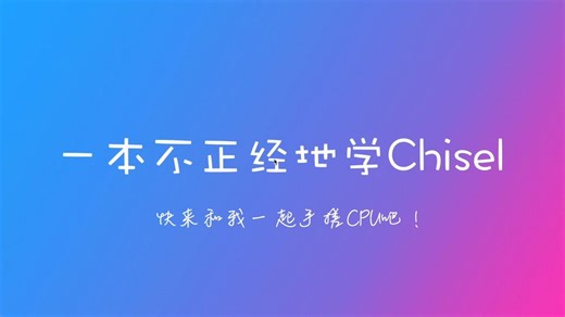 一本不正经地学Chisel 40