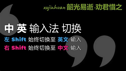 输入法中英切换（左右Shift，分别控制英文和中文输入，无需考虑上次的输入状态）