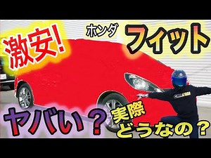 【クルマ試乗】激安フィットがヤバかった！