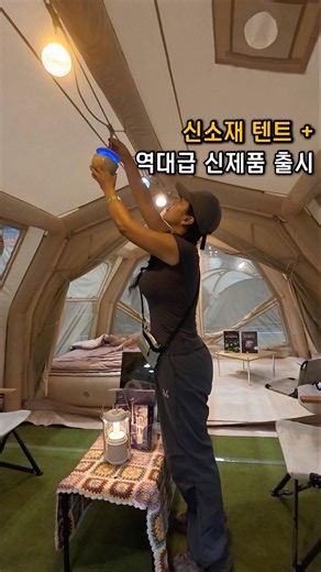 고카프 쿠디 신소재 에어폴리 에어텐트 출시 역대급 캠핑 박람회 2026 킨텍스 2전시장