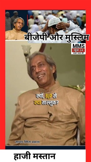 BJP और मुस्लिम पर हाजी मस्तान ने यह कहा था