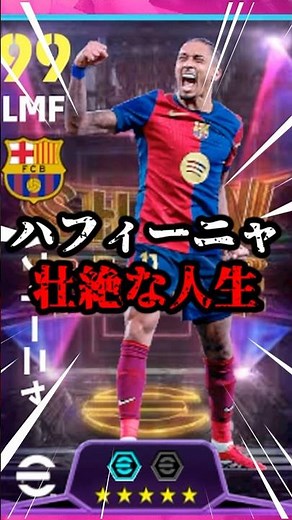 ハフィーニャが1人で夢を掴んだ物語 #サッカー #サッカー解説