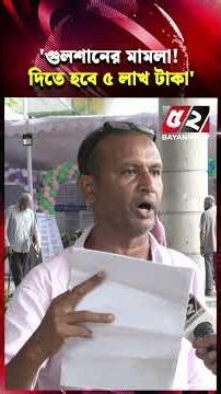 ‘যেহেতু গুলশানের মা/মলা, সমাধানে দিতে হবে ৫ লাখ টাকা’ | Gulahan | Bayanno News